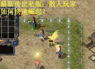 最新传世私服：散人玩家如何快速崛起？