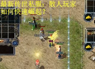 最新传世私服：散人玩家如何快速崛起？