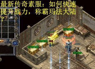 最新传奇素服：如何快速提升战力，称霸玛法大陆？