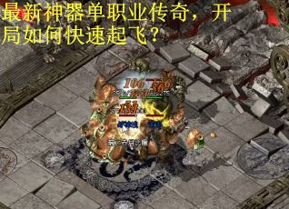 最新神器单职业传奇，开局如何快速起飞？