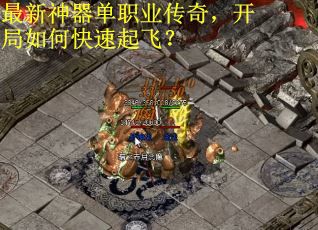 最新神器单职业传奇，开局如何快速起飞？