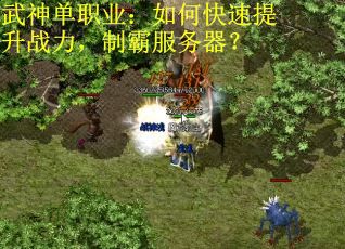武神单职业：如何快速提升战力，制霸服务器？