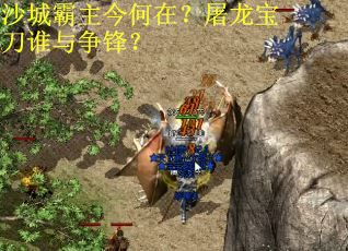 沙城霸主今何在？屠龙宝刀谁与争锋？