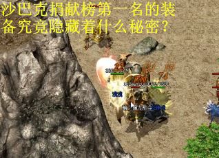 沙巴克捐献榜第一名的装备究竟隐藏着什么秘密？