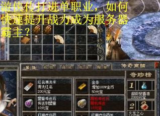 游侠传打进单职业，如何快速提升战力成为服务器霸主？