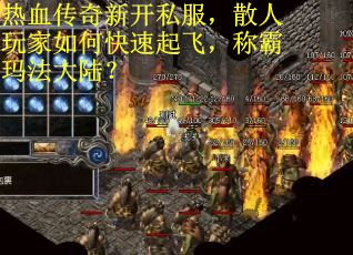 热血传奇新开私服，散人玩家如何快速起飞，称霸玛法大陆？