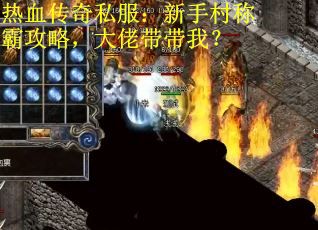 热血传奇私服：新手村称霸攻略，大佬带带我？