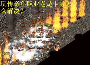 玩传奇单职业老是卡顿怎么解决？