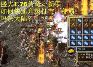 盛大1.76传奇：新手如何快速升级打宝，称霸玛法大陆？