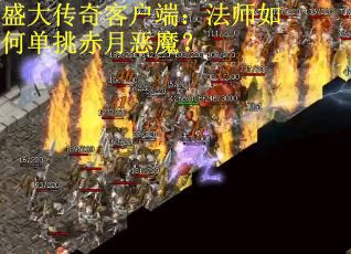 盛大传奇客户端：法师如何单挑赤月恶魔？