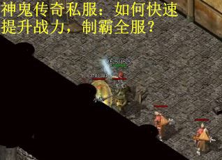 神鬼传奇私服：如何快速提升战力，制霸全服？