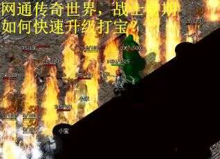 网通传奇世界，战士前期如何快速升级打宝？