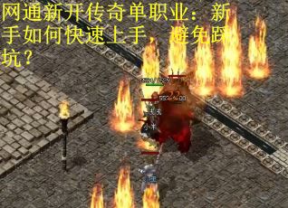 网通新开传奇单职业：新手如何快速上手，避免踩坑？