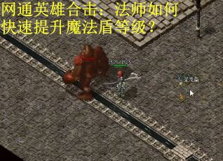 网通英雄合击：法师如何快速提升魔法盾等级？