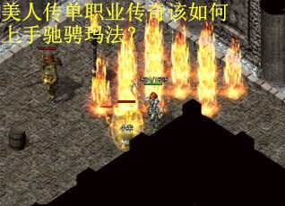 美人传单职业传奇该如何上手驰骋玛法？