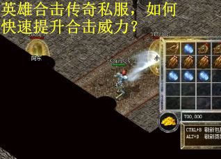 英雄合击传奇私服，如何快速提升合击威力？