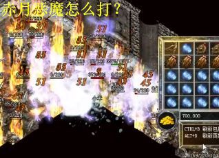 赤月恶魔怎么打？