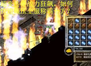 超变传奇战力狂飙，如何快速碾压全服称霸一方？