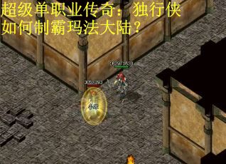 超级单职业传奇：独行侠如何制霸玛法大陆？