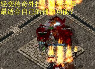 轻变传奇外挂：如何选择最适合自己的辅助功能？