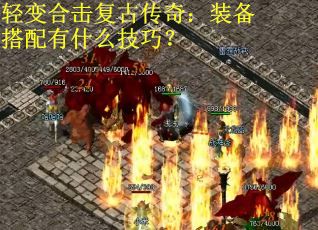 轻变合击复古传奇：装备搭配有什么技巧？