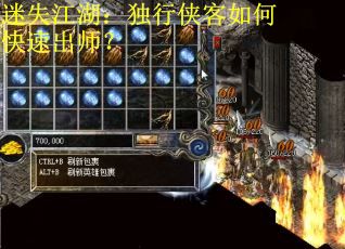 迷失江湖：独行侠客如何快速出师？