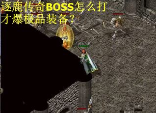 逐鹿传奇BOSS怎么打才爆极品装备？