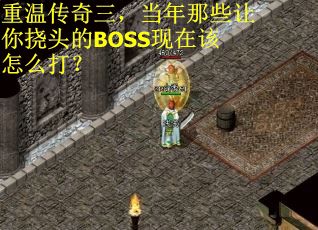重温传奇三，当年那些让你挠头的BOSS现在该怎么打？