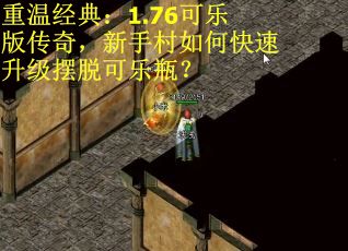重温经典：1.76可乐版传奇，新手村如何快速升级摆脱可乐瓶？