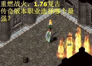 重燃战火，1.76复古传奇版本职业选择哪个最强？