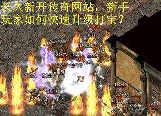 长久新开传奇网站，新手玩家如何快速升级打宝？