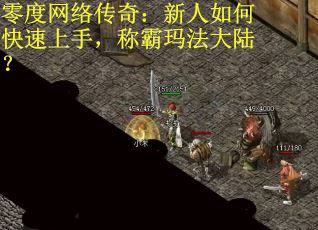 零度网络传奇：新人如何快速上手，称霸玛法大陆？