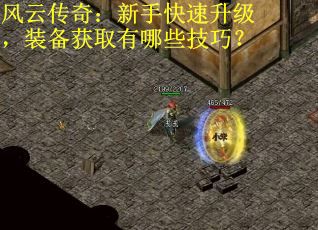 风云传奇：新手快速升级，装备获取有哪些技巧？