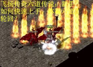 飞扬传奇六道传说：新手如何快速上手，称霸六道轮回？