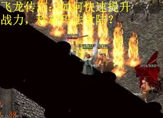 飞龙传奇：如何快速提升战力，称霸玛法大陆？