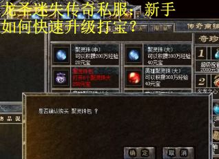 龙圣迷失传奇私服：新手如何快速升级打宝？