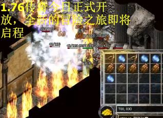 1.76传奇今日正式开放，全新的冒险之旅即将启程