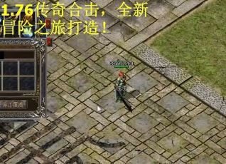 1.76传奇合击，全新冒险之旅打造！