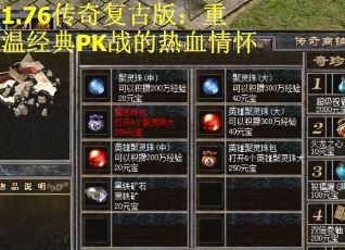 1.76传奇复古版：重温经典PK战的热血情怀