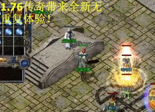 1.76传奇带来全新无重复体验！