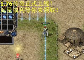 1.76传奇正式上线！海量福利等你来领取！