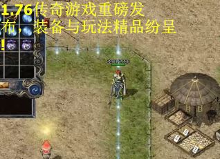 1.76传奇游戏重磅发布，装备与玩法精品纷呈!