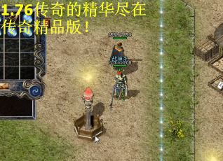 1.76传奇的精华尽在传奇精品版！