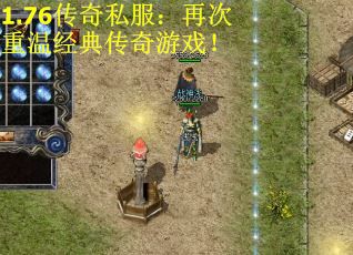 1.76传奇私服：再次重温经典传奇游戏！