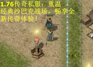 1.76传奇私服：重温经典沙巴克战场，畅享全新传奇体验！