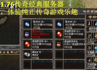 1.76传奇经典服务器，体验纯正传奇游戏乐趣