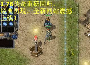 1.76传奇重磅回归，经典再现，全新网站震撼上线！
