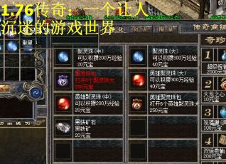 1.76传奇：一个让人沉迷的游戏世界