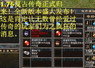 1.76复古传奇正式归来！全新版本盛大发布！这是肯定让无数曾经爱过传奇的玩家们为之疯狂的消息。