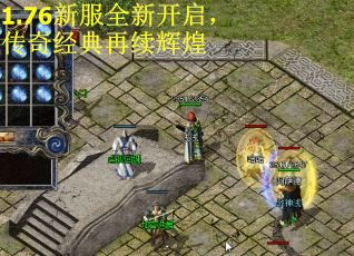 1.76新服全新开启，传奇经典再续辉煌